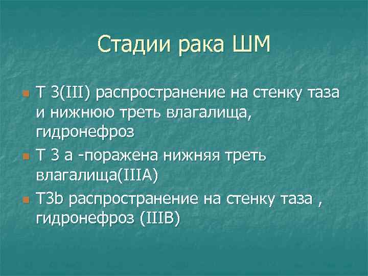 Стадии рака ШМ n n n Т 3(III) распространение на стенку таза и нижнюю