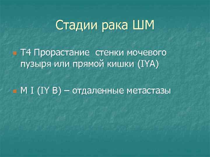 Стадии рака ШМ n n Т 4 Прорастание стенки мочевого пузыря или прямой кишки