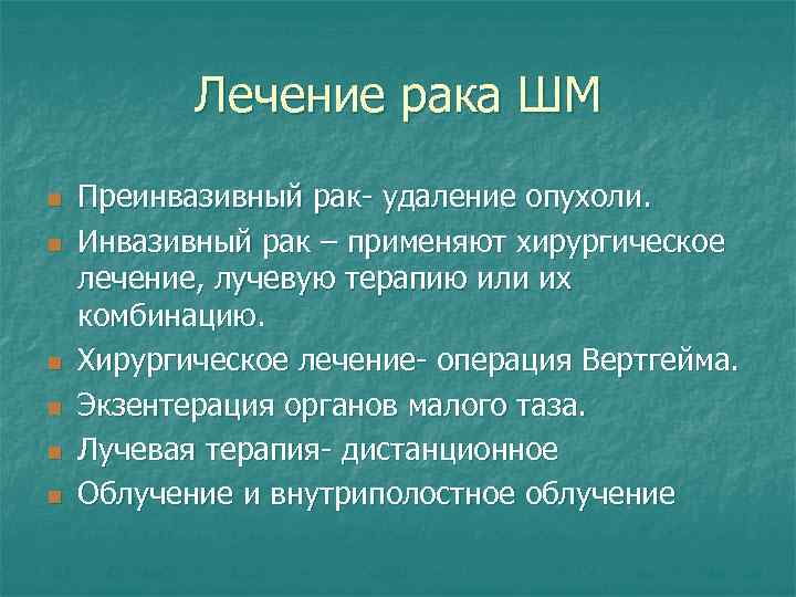 Лечение рака ШМ n n n Преинвазивный рак- удаление опухоли. Инвазивный рак – применяют