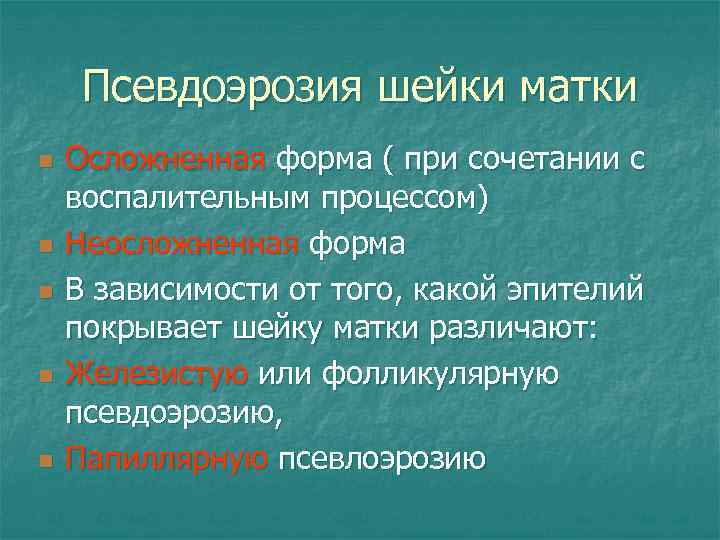 Псевдоэрозия шейки матки n n n Осложненная форма ( при сочетании с воспалительным процессом)