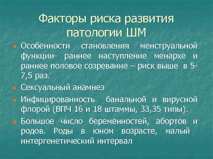 Факторы риска развития патологии ШМ n n Особенности становления менструальной функции- раннее наступление менархе