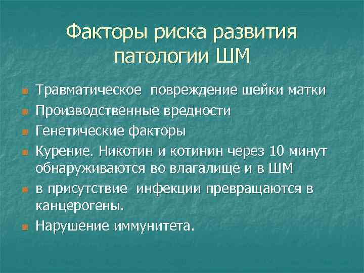 Факторы риска развития патологии ШМ n n n Травматическое повреждение шейки матки Производственные вредности