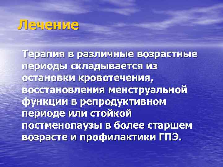  Лечение Терапия в различные возрастные периоды складывается из остановки кровотечения, восстановления менструальной функции