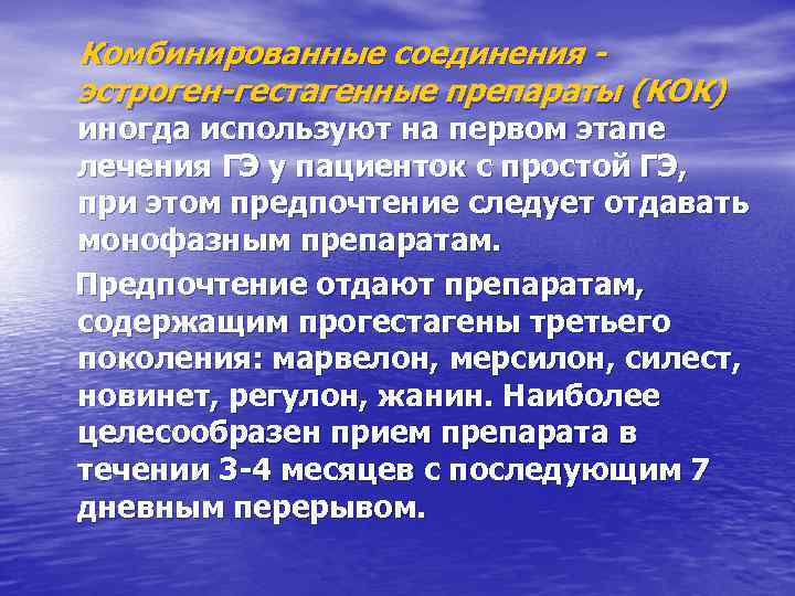 Комбинированные соединения эстроген-гестагенные препараты (КОК) иногда используют на первом этапе лечения ГЭ у пациенток