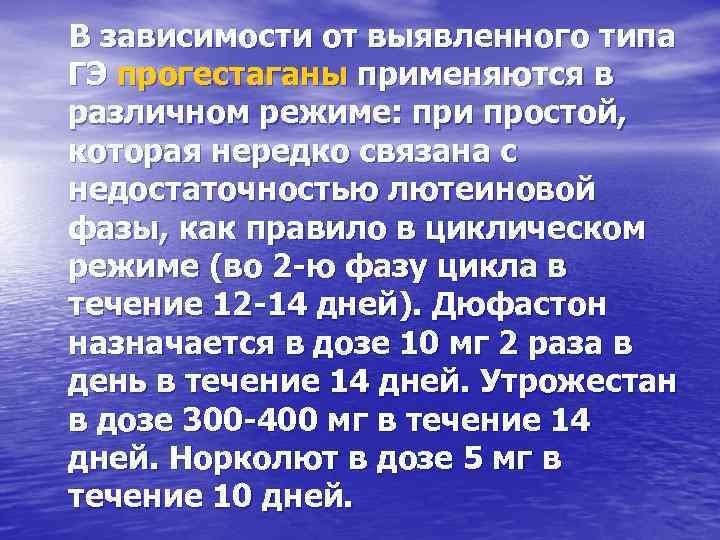 В зависимости от выявленного типа ГЭ прогестаганы применяются в различном режиме: при простой, которая