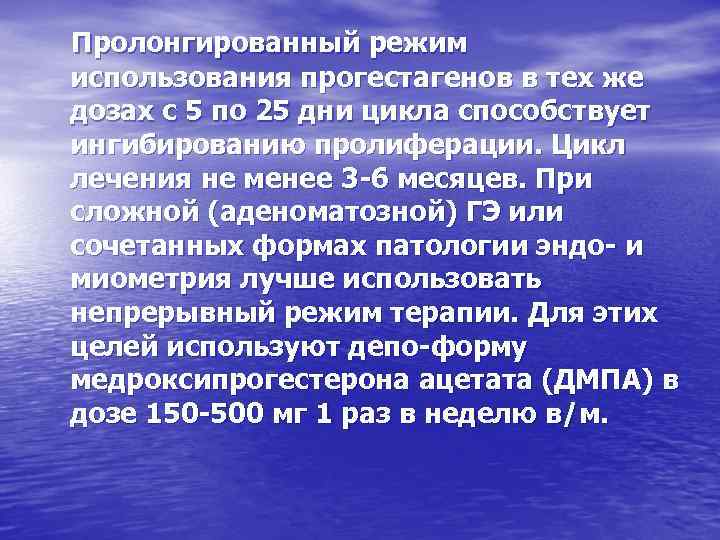 Пролонгированный режим использования прогестагенов в тех же дозах с 5 по 25 дни цикла