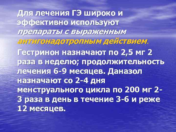 Для лечения ГЭ широко и эффективно используют препараты с выраженным антигонадотропным действием. Гестринон назначают