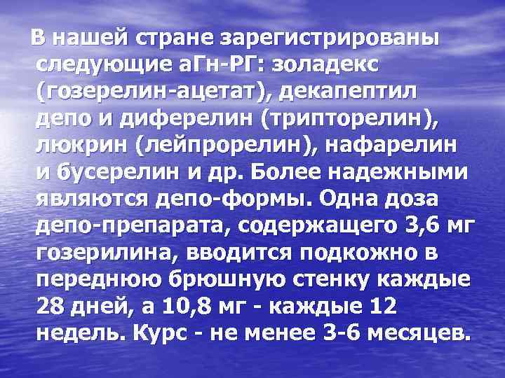 В нашей стране зарегистрированы следующие а. Гн-РГ: золадекс (гозерелин-ацетат), декапептил депо и диферелин (трипторелин),