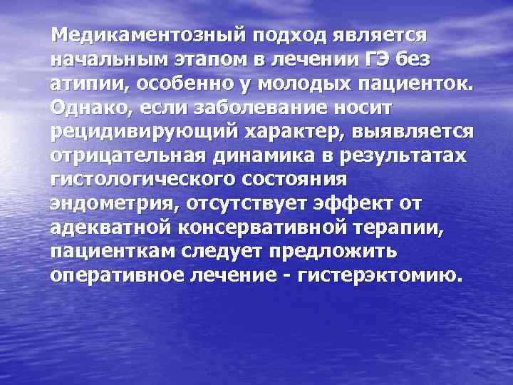 Медикаментозный подход является начальным этапом в лечении ГЭ без атипии, особенно у молодых пациенток.