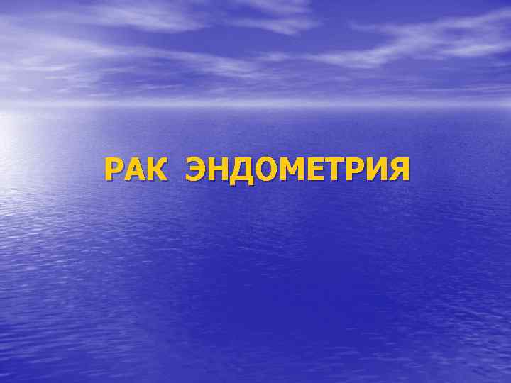 РАК ЭНДОМЕТРИЯ 