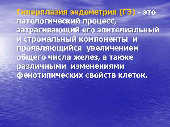 Гиперплазия эндометрия (ГЭ) - это патологический процесс, затрагивающий его эпителиальный и стромальный компоненты и