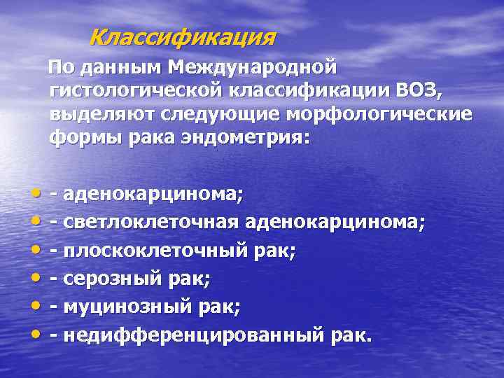 Классификация По данным Международной гистологической классификации ВОЗ, выделяют следующие морфологические формы рака эндометрия: •