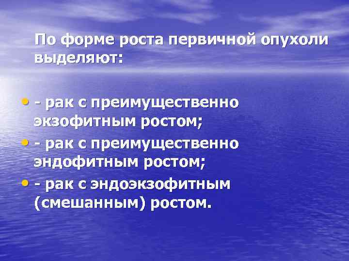 По форме роста первичной опухоли выделяют: • - рак с преимущественно экзофитным ростом; •