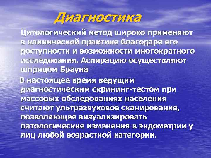 Диагностика Цитологический метод широко применяют в клинической практике благодаря его доступности и возможности многократного