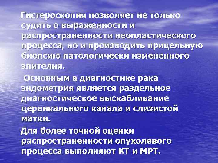 Гистероскопия позволяет не только судить о выраженности и распространенности неопластического процесса, но и производить