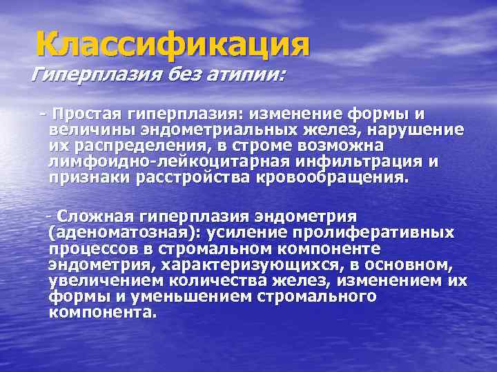 Классификация Гиперплазия без атипии: - Простая гиперплазия: изменение формы и величины эндометриальных желез, нарушение