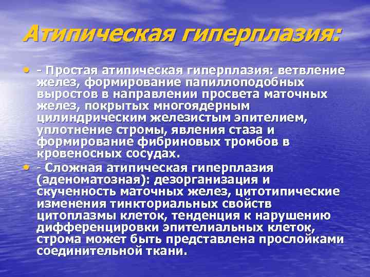 Атипическая гиперплазия: • - Простая атипическая гиперплазия: ветвление • желез, формирование папиллоподобных выростов в