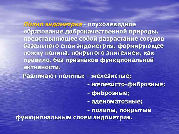 Полип эндометрия - опухолевидное образование доброкачественной природы, представляющее собой разрастание сосудов базального слоя эндометрия,