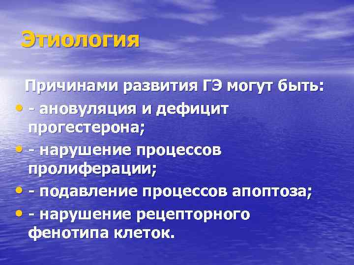 Этиология Причинами развития ГЭ могут быть: • - ановуляция и дефицит прогестерона; • -