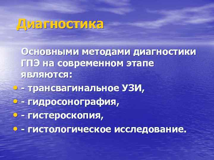 Диагностика Основными методами диагностики ГПЭ на современном этапе являются: • - трансвагинальное УЗИ, •