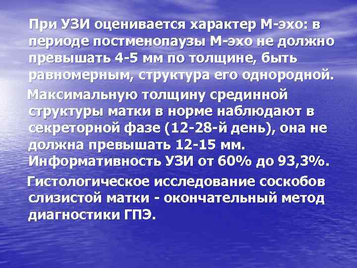 При УЗИ оценивается характер М-эхо: в периоде постменопаузы М-эхо не должно превышать 4 -5