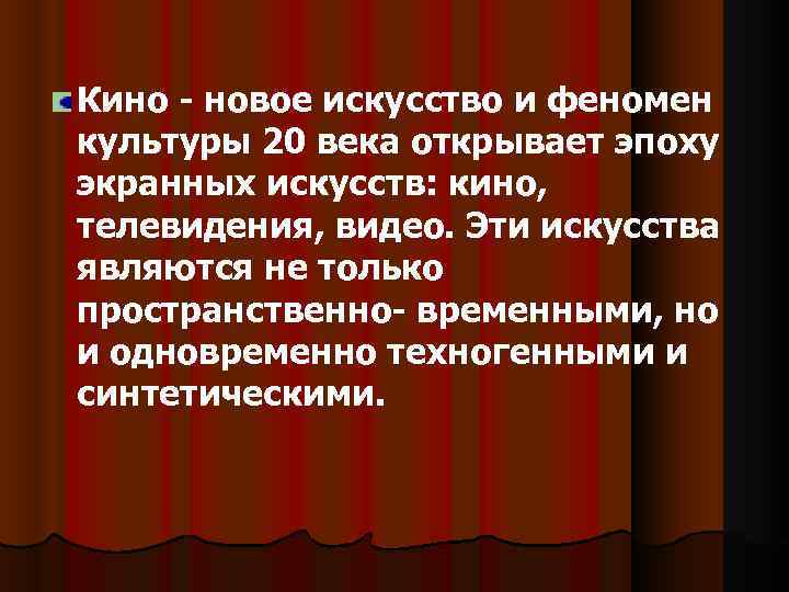 Кино - новое искусство и феномен культуры 20 века открывает эпоху экранных искусств: кино,