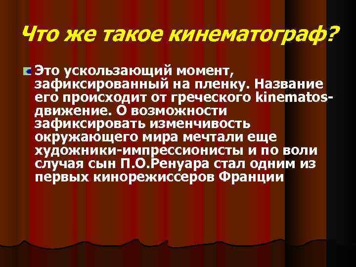 Что же такое кинематограф? Это ускользающий момент, зафиксированный на пленку. Название его происходит от