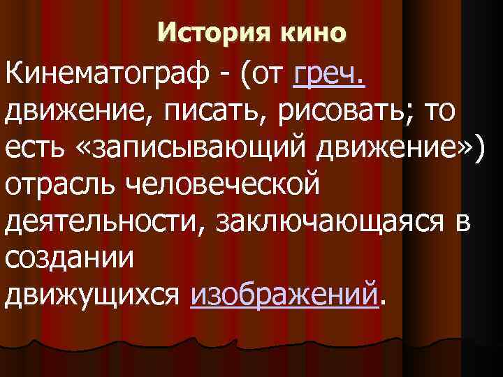 История кино Кинематограф - (от греч. движение, писать, рисовать; то есть «записывающий движение» )