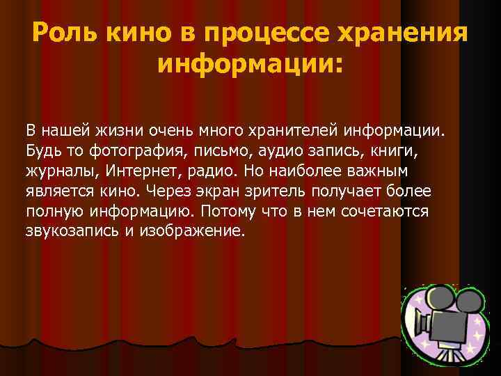 Роль кино в процессе хранения информации: В нашей жизни очень много хранителей информации. Будь