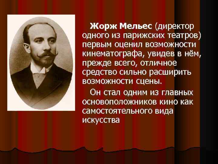  Жорж Мельес (директор одного из парижских театров) первым оценил возможности кинематографа, увидев в