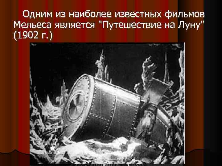  Одним из наиболее известных фильмов Мельеса является "Путешествие на Луну" (1902 г. )