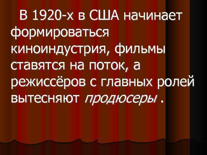  В 1920 -х в США начинает формироваться киноиндустрия, фильмы ставятся на поток, а