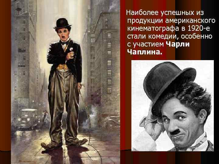  Наиболее успешных из продукции американского кинематографа в 1920 -е стали комедии, особенно с