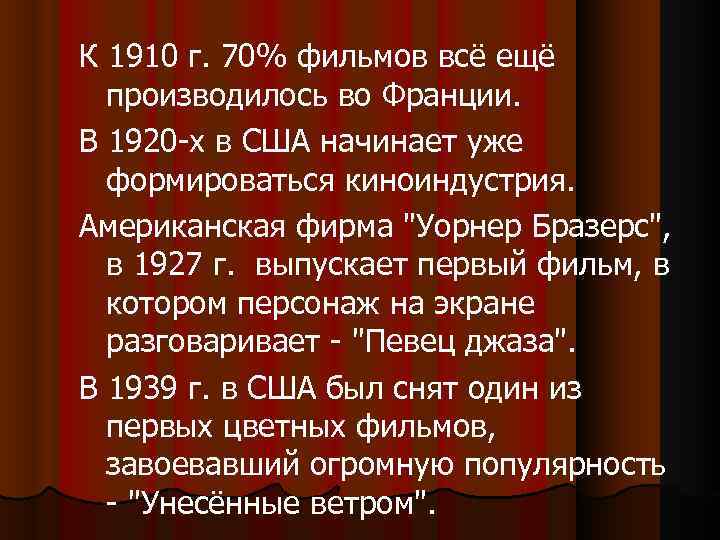 К 1910 г. 70% фильмов всё ещё производилось во Франции. В 1920 -х в