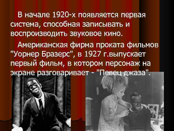  В начале 1920 -х появляется первая система, способная записывать и воспроизводить звуковое кино.