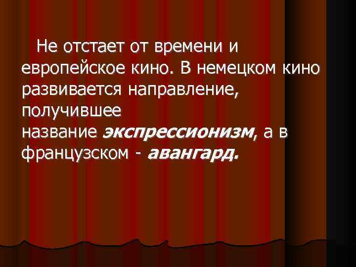  Не отстает от времени и европейское кино. В немецком кино развивается направление, получившее