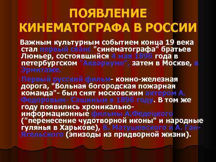 ПОЯВЛЕНИЕ КИНЕМАТОГРАФА В РОССИИ Важным культурным событием конца 19 века стал первый сеанс "синематографа"