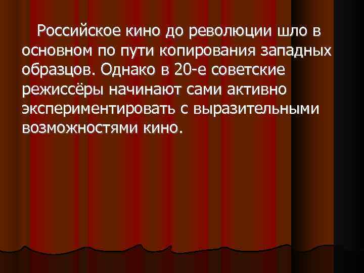  Российское кино до революции шло в основном по пути копирования западных образцов. Однако