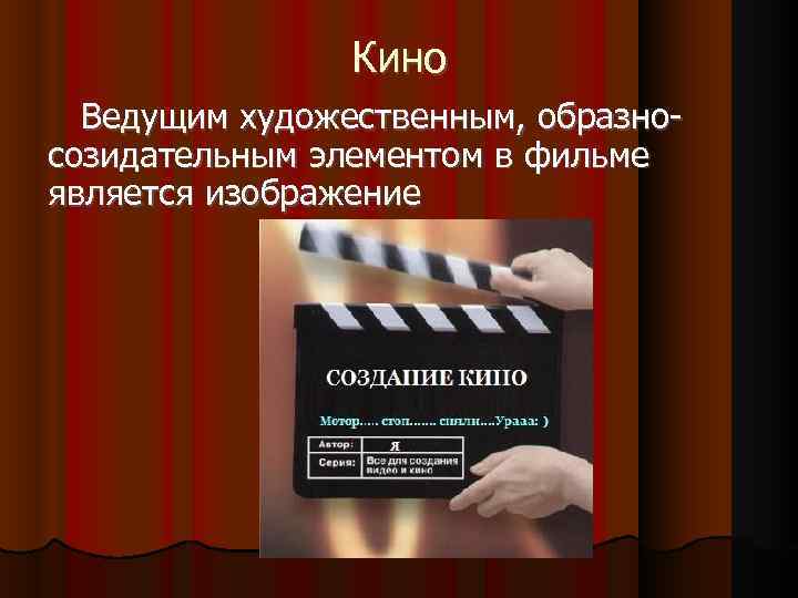 Кино Ведущим художественным, образно- созидательным элементом в фильме является изображение 