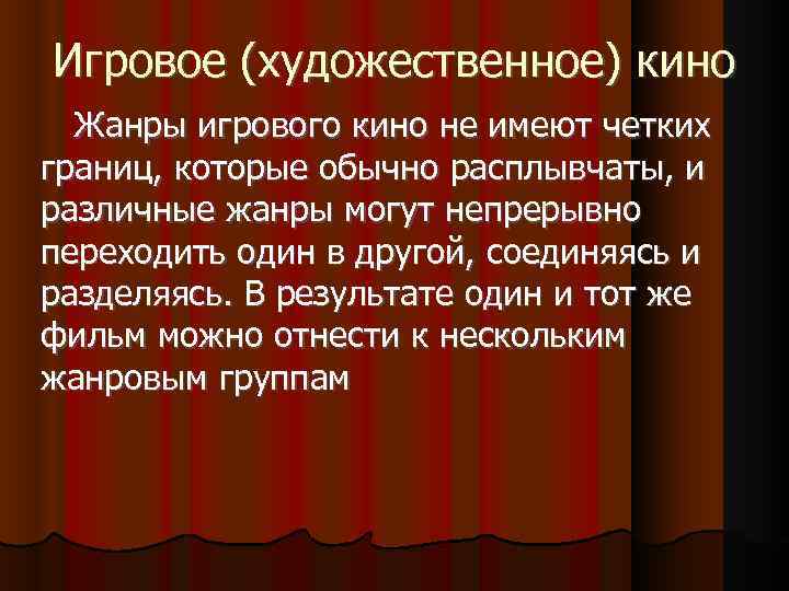 Игровое (художественное) кино Жанры игрового кино не имеют четких границ, которые обычно расплывчаты, и