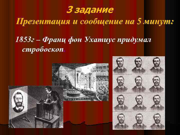 3 задание Презентация и сообщение на 5 минут: 1853 г – Франц фон Ухатиус