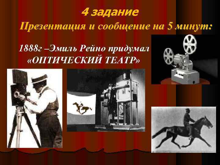 4 задание Презентация и сообщение на 5 минут: 1888 г –Эмиль Рейно придумал «ОПТИЧЕСКИЙ