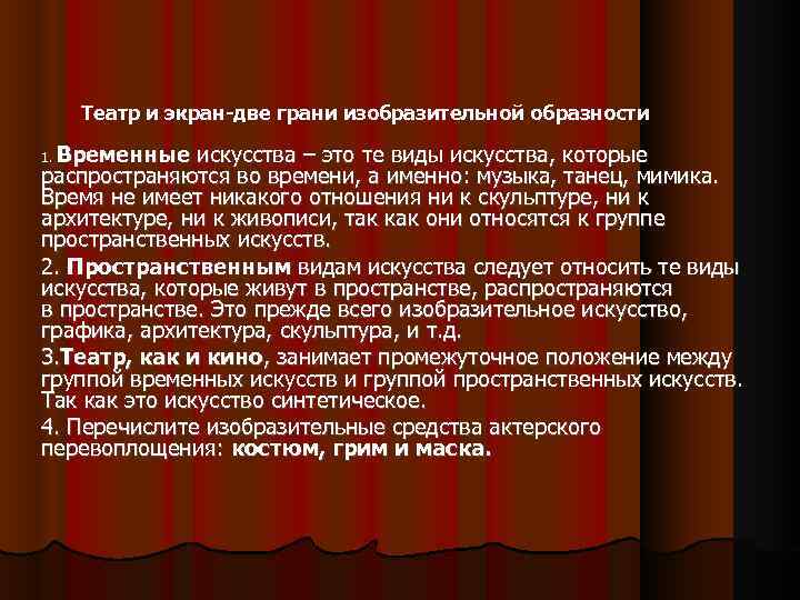 Театр и экран-две грани изобразительной образности Временные искусства – это те виды искусства, которые