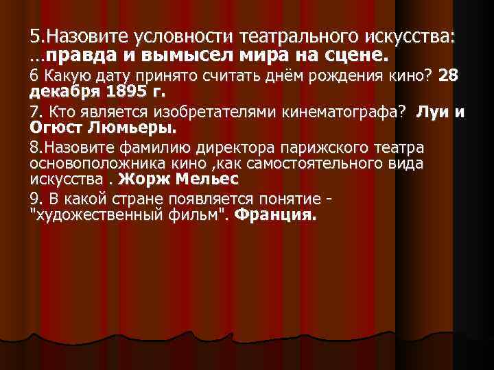 5. Назовите условности театрального искусства: …правда и вымысел мира на сцене. 6 Какую дату