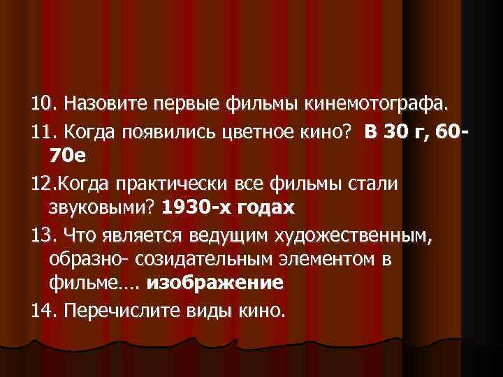 10. Назовите первые фильмы кинемотографа. 11. Когда появились цветное кино? В 30 г, 6070