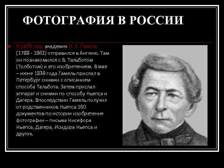 ФОТОГРАФИЯ В РОССИИ n В 1839 году академик И. Х. Гамель (1788 - 1862)