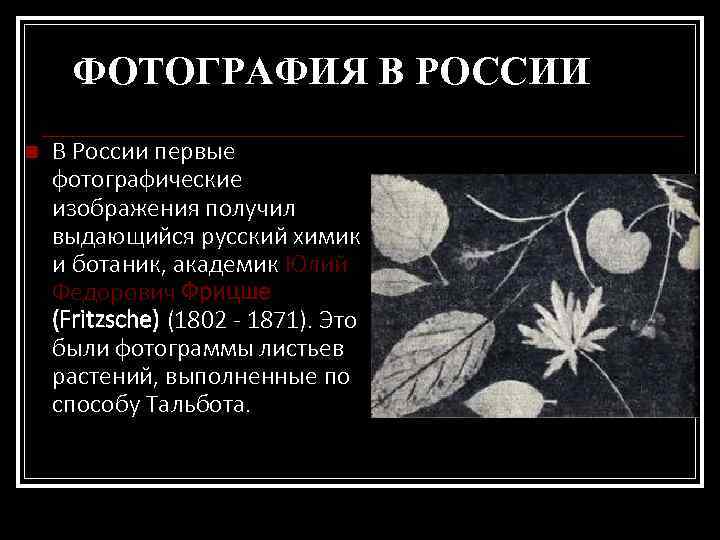 ФОТОГРАФИЯ В РОССИИ n В России первые фотографические изображения получил выдающийся русский химик и