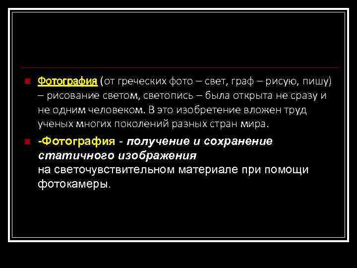 n n Фотография (от греческих фото – свет, граф – рисую, пишу) – рисование