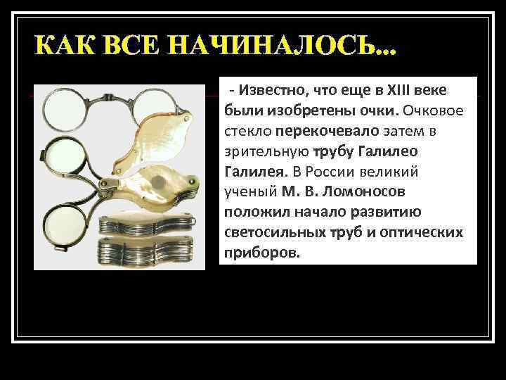 КАК ВСЕ НАЧИНАЛОСЬ. . . - Известно, что еще в XIII веке были изобретены