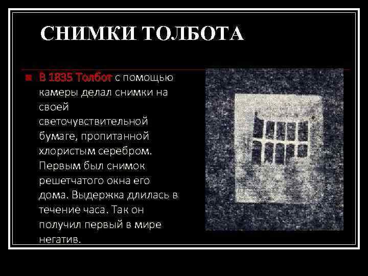 CНИМКИ ТОЛБОТА n В 1835 Толбот с помощью камеры делал снимки на своей светочувствительной